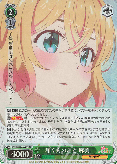 SR 和くんのこと 麻美 | 販売 | 彼女、お借りします | ヴァイスシュヴァルツ