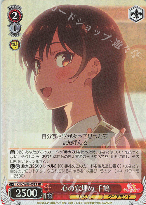 SR 心の穴埋め 千鶴 | 販売 | 彼女、お借りします | ヴァイスシュヴァルツ