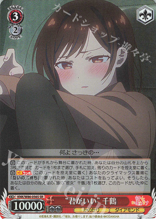 SR “君がいい”千鶴 | 販売 | 彼女、お借りします | ヴァイスシュヴァルツ