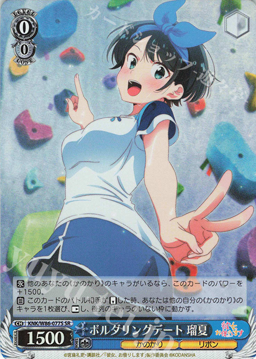 SR ボルダリングデート 瑠夏 | 販売 | 彼女、お借りします | ヴァイスシュヴァルツ