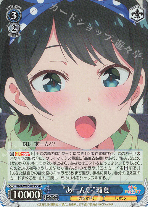 SR “あーん”瑠夏 | 販売 | 彼女、お借りします | ヴァイスシュヴァルツ
