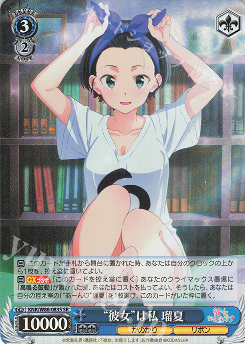 SR “彼女”は私 瑠夏 | 販売 | 彼女、お借りします | ヴァイスシュヴァルツ