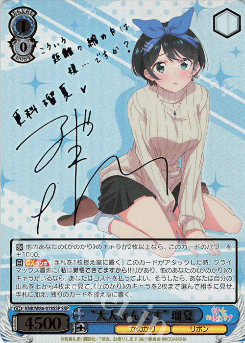 SSP “大人なんです”瑠夏(サイン入り) | 販売 | 彼女、お借りします | ヴァイスシュヴァルツ