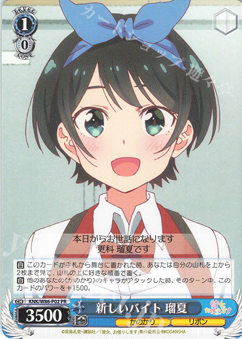 PR 新しいバイト 瑠夏 | 販売 | 彼女、お借りします | ヴァイスシュヴァルツ