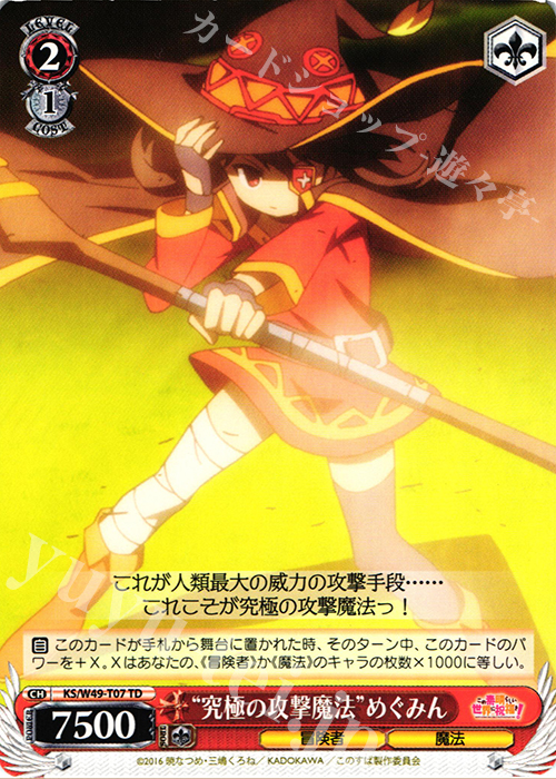 TD “究極の攻撃魔法”めぐみん | 販売 | この素晴らしい世界に祝福を！ | ヴァイスシュヴァルツ