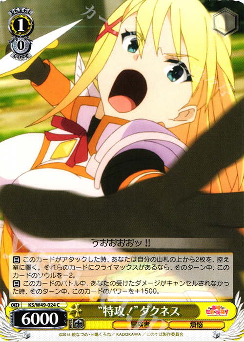 C “特攻!”ダクネス | 販売 | この素晴らしい世界に祝福を！ | ヴァイスシュヴァルツ