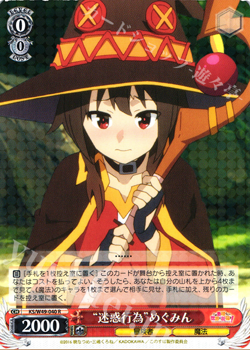 R “迷惑行為”めぐみん | 販売 | この素晴らしい世界に祝福を！ | ヴァイスシュヴァルツ