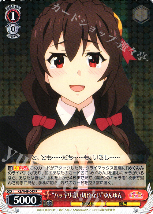 R “ハッキリ言い切れない”ゆんゆん | 買取 | この素晴らしい世界に祝福を！ | ヴァイスシュヴァルツ