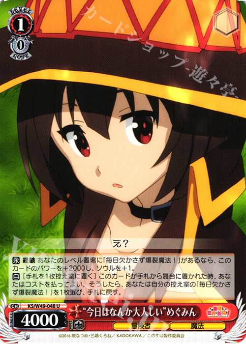 U “今日はなんか大人しい”めぐみん | 買取 | この素晴らしい世界に祝福を！ | ヴァイスシュヴァルツ