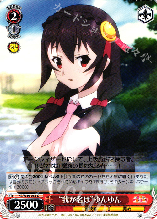 C “我が名は”ゆんゆん | 販売 | この素晴らしい世界に祝福を！ | ヴァイスシュヴァルツ