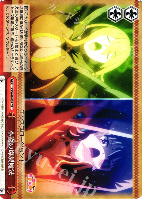 CR 本物の爆裂魔法 | 販売 | この素晴らしい世界に祝福を！ | ヴァイスシュヴァルツ