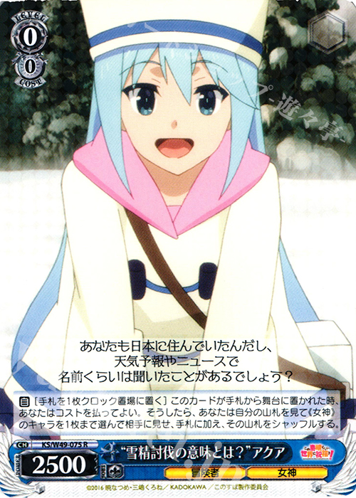 R “雪精討伐の意味とは?”アクア | 買取 | この素晴らしい世界に祝福を！ | ヴァイスシュヴァルツ