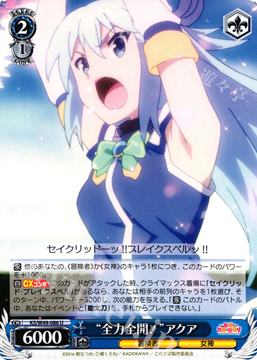 U “全力全開”アクア | 販売 | この素晴らしい世界に祝福を！ | ヴァイスシュヴァルツ