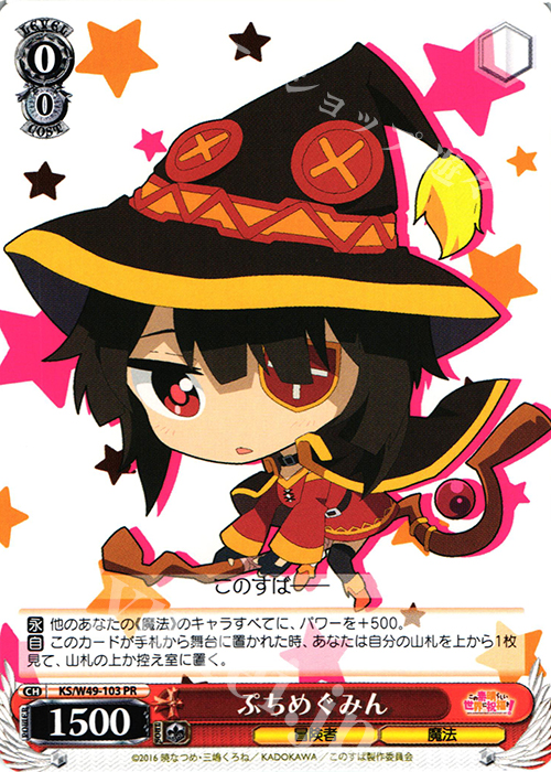 PR ぷちめぐみん | 買取 | この素晴らしい世界に祝福を！ | ヴァイスシュヴァルツ
