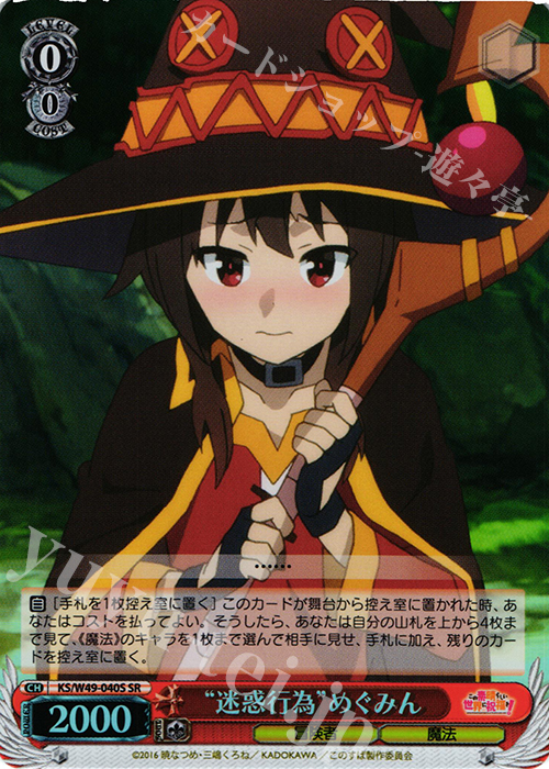 SR “迷惑行為”めぐみん | 買取 | この素晴らしい世界に祝福を！ | ヴァイスシュヴァルツ
