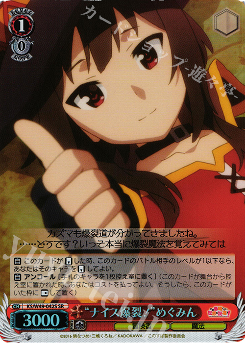 SR “ナイス爆裂!”めぐみん | 買取 | この素晴らしい世界に祝福を！ | ヴァイスシュヴァルツ