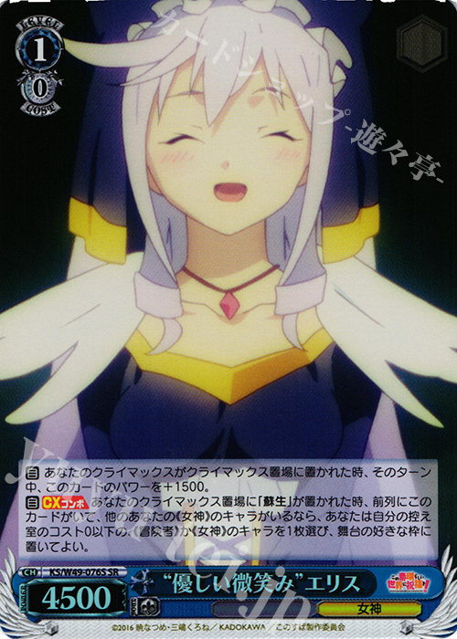 SR “優しい微笑み”エリス | 買取 | この素晴らしい世界に祝福を！ | ヴァイスシュヴァルツ