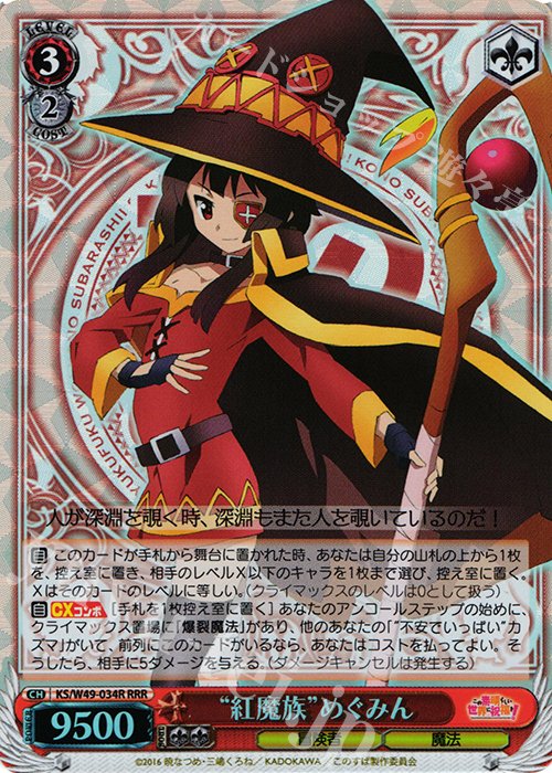RRR “紅魔族”めぐみん | 買取 | この素晴らしい世界に祝福を！ | ヴァイスシュヴァルツ