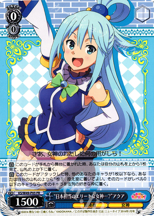 PR “日本担当のエリートな女神…？”アクア | 買取 | この素晴らしい世界に祝福を！ | ヴァイスシュヴァルツ
