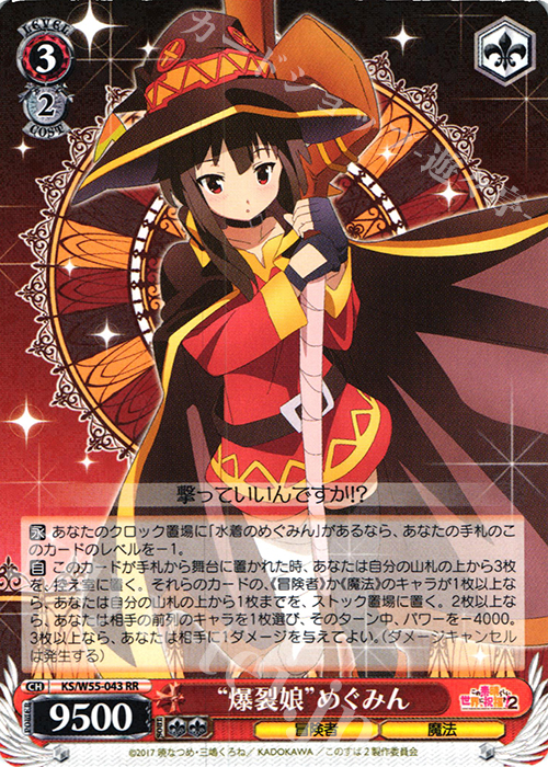 RR “爆裂娘”めぐみん | 買取 | この素晴らしい世界に祝福を！ 2 | ヴァイスシュヴァルツ