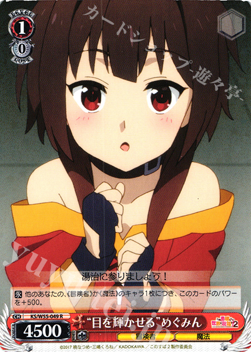 R “目を輝かせる”めぐみん | 販売 | この素晴らしい世界に祝福を！ 2 | ヴァイスシュヴァルツ