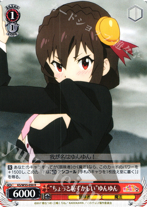 R “ちょっと恥ずかしい”ゆんゆん | 買取 | この素晴らしい世界に祝福を！ 2 | ヴァイスシュヴァルツ