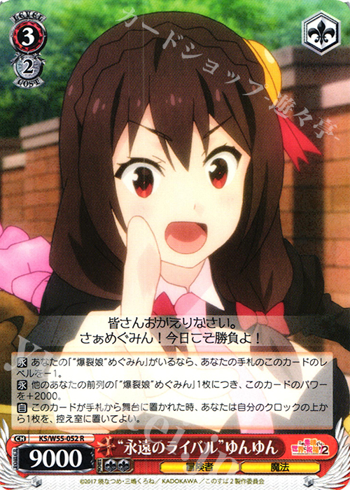 R “永遠のライバル”ゆんゆん | 販売 | この素晴らしい世界に祝福を！ 2 | ヴァイスシュヴァルツ