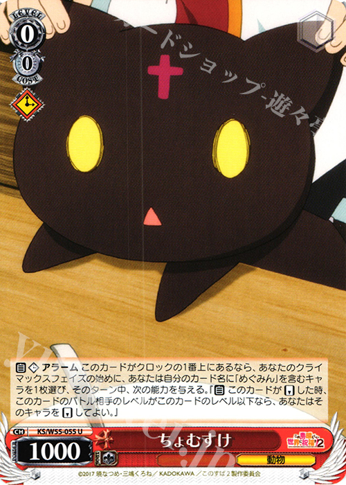 U ちょむすけ | 販売 | この素晴らしい世界に祝福を！ 2 | ヴァイスシュヴァルツ