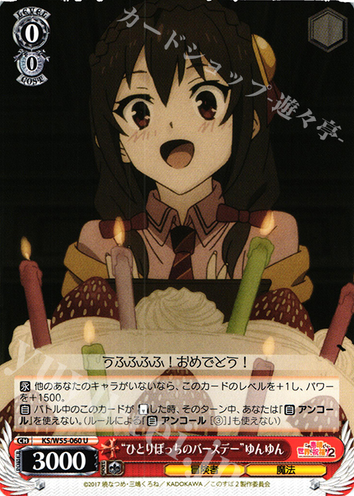 U “ひとりぼっちのバースデー”ゆんゆん | 販売 | この素晴らしい世界に祝福を！ 2 | ヴァイスシュヴァルツ