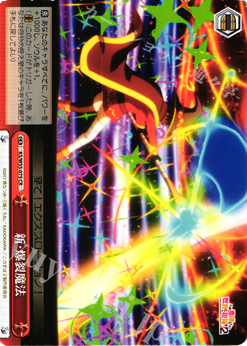 CR 新・爆裂魔法 | 買取 | この素晴らしい世界に祝福を！ 2 | ヴァイスシュヴァルツ