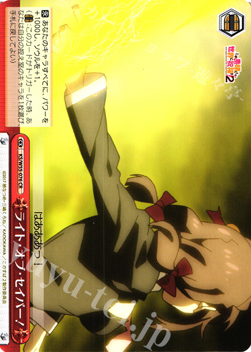 CR ライト・オブ・セイバー! | 買取 | この素晴らしい世界に祝福を！ 2 | ヴァイスシュヴァルツ