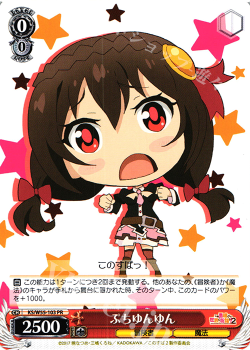 PR ぷちゆんゆん | 買取 | この素晴らしい世界に祝福を！ 2 | ヴァイスシュヴァルツ