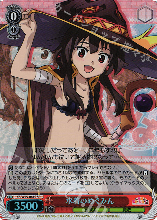 SR 水着のめぐみん | 買取 | この素晴らしい世界に祝福を！ 2 | ヴァイスシュヴァルツ
