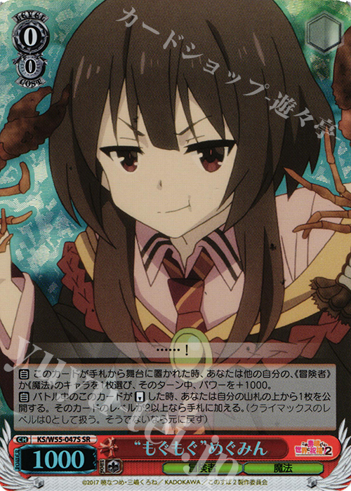 SR “もぐもぐ”めぐみん | 買取 | この素晴らしい世界に祝福を！ 2 | ヴァイスシュヴァルツ