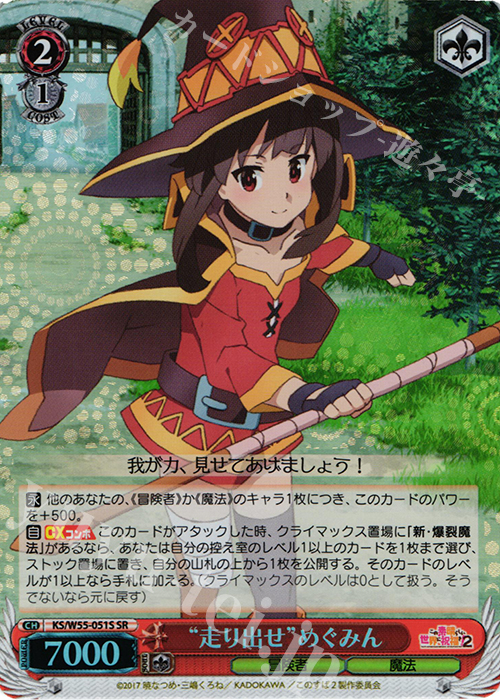 SR “走り出せ”めぐみん | 買取 | この素晴らしい世界に祝福を！ 2 | ヴァイスシュヴァルツ