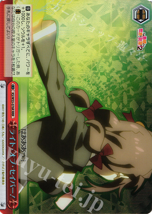 RRR ライト・オブ・セイバー! | 買取 | この素晴らしい世界に祝福を！ 2 | ヴァイスシュヴァルツ
