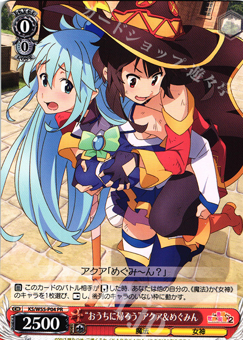 PR “おうちに帰ろう”アクア＆めぐみん | 買取 | この素晴らしい世界に祝福を！ 2 | ヴァイスシュヴァルツ