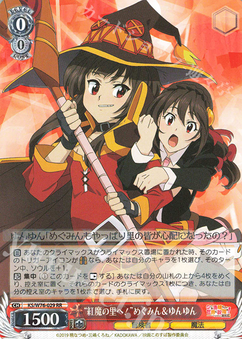 RR “紅魔の里へ!”めぐみん&ゆんゆん | 買取 | 映画 この素晴らしい世界に祝福を！紅伝説 | ヴァイスシュヴァルツ