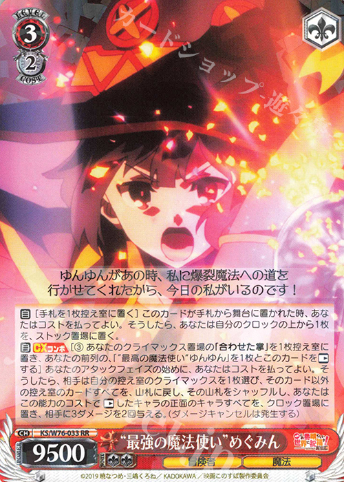 RR “最強の魔法使い”めぐみん | 買取 | 映画 この素晴らしい世界に祝福を！紅伝説 | ヴァイスシュヴァルツ