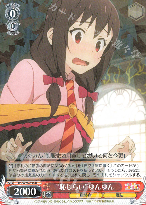 R “恥じらい”ゆんゆん | 販売 | 映画 この素晴らしい世界に祝福を！紅伝説 | ヴァイスシュヴァルツ
