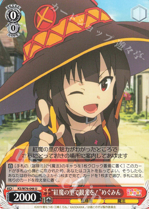 U “紅魔の里で観光を!”めぐみん | 買取 | 映画 この素晴らしい世界に祝福を！紅伝説 | ヴァイスシュヴァルツ