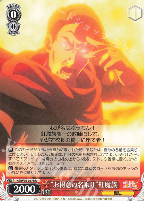 U “お得意の名乗り”紅魔族 | 販売 | 映画 この素晴らしい世界に祝福を！紅伝説 | ヴァイスシュヴァルツ