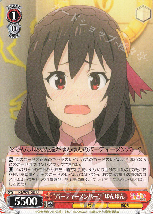 U “パーティーメンバー?”ゆんゆん | 販売 | 映画 この素晴らしい世界に祝福を！紅伝説 | ヴァイスシュヴァルツ