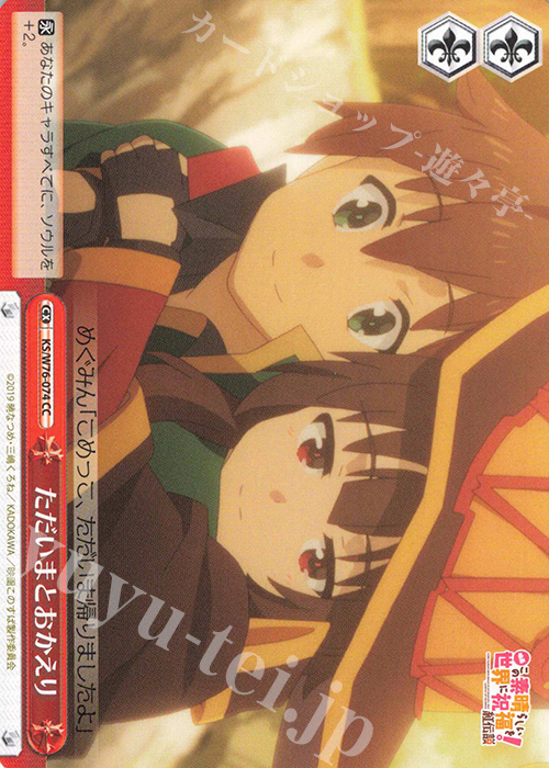 CC ただいまとおかえり | 販売 | 映画 この素晴らしい世界に祝福を！紅伝説 | ヴァイスシュヴァルツ