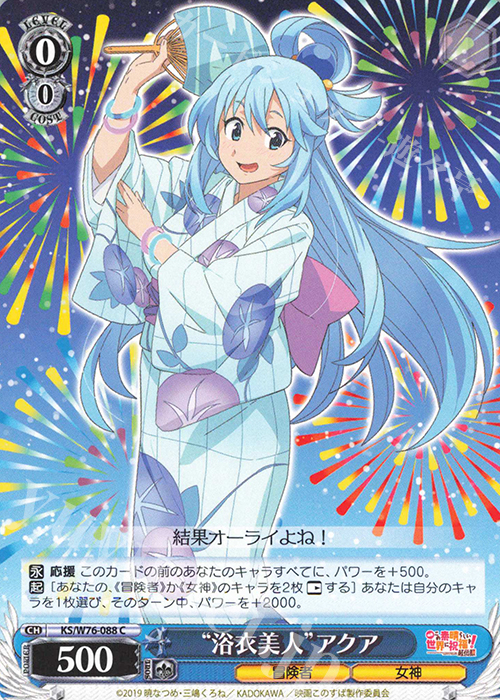 C “浴衣美人”アクア | 販売 | 映画 この素晴らしい世界に祝福を！紅伝説 | ヴァイスシュヴァルツ