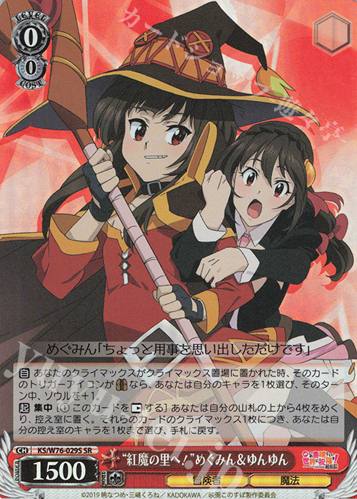 SR “紅魔の里へ!”めぐみん&ゆんゆん | 買取 | 映画 この素晴らしい世界に祝福を！紅伝説 | ヴァイスシュヴァルツ