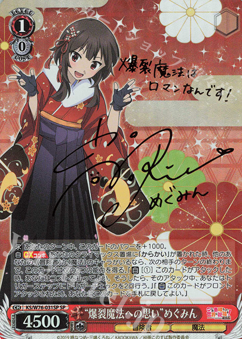 SP “爆裂魔法への思い”めぐみん(サイン入り) | 買取 | 映画 この素晴らしい世界に祝福を！紅伝説 | ヴァイスシュヴァルツ