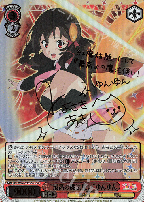 SSP “最高の魔法使い”ゆんゆん(サイン入り) | 販売 | 映画 この素晴らしい世界に祝福を！紅伝説 | ヴァイスシュヴァルツ