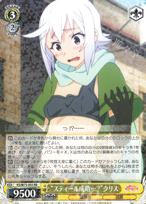 RR “スティール成功…？”クリス | 販売 | この素晴らしい世界に祝福を！ Re:Edit | ヴァイスシュヴァルツ