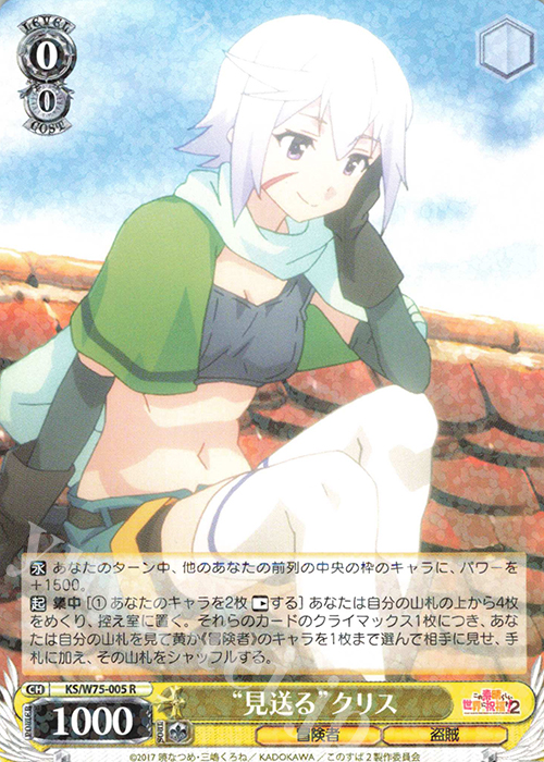 R “見送る”クリス | 販売 | この素晴らしい世界に祝福を！ Re:Edit | ヴァイスシュヴァルツ